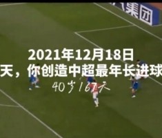 米兰体育官方网站-重庆铜梁龙发布吴庆退役短片：小将吴庆，重庆的“庆”